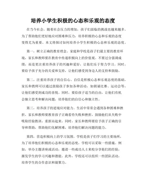 培养小学生积极的心态和乐观的态度
