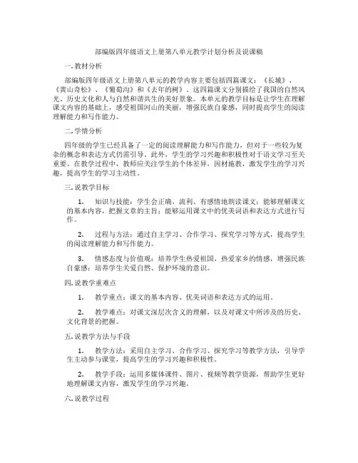 部编版四年级语文上册第八单元教学计划分析及说课稿