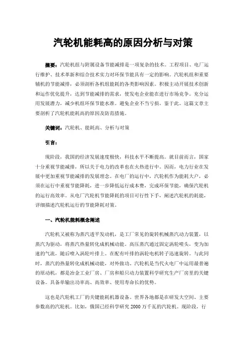 汽轮机能耗高的原因分析与对策