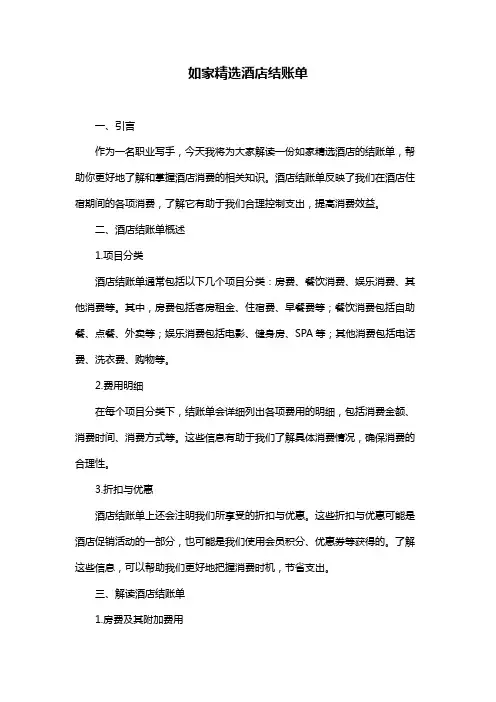 如家精选酒店结账单