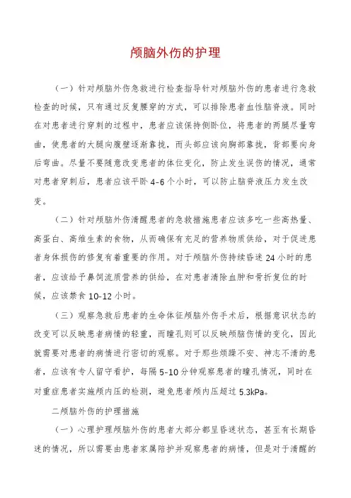 颅脑外伤的护理