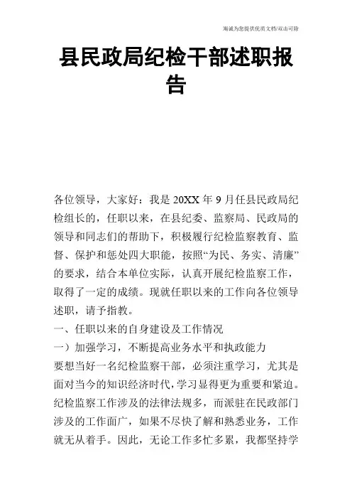县民政局纪检干部述职报告_0