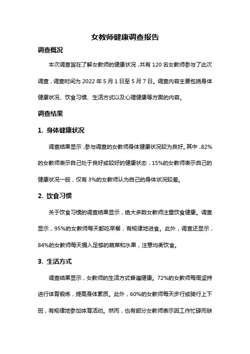 女教师健康调查报告
