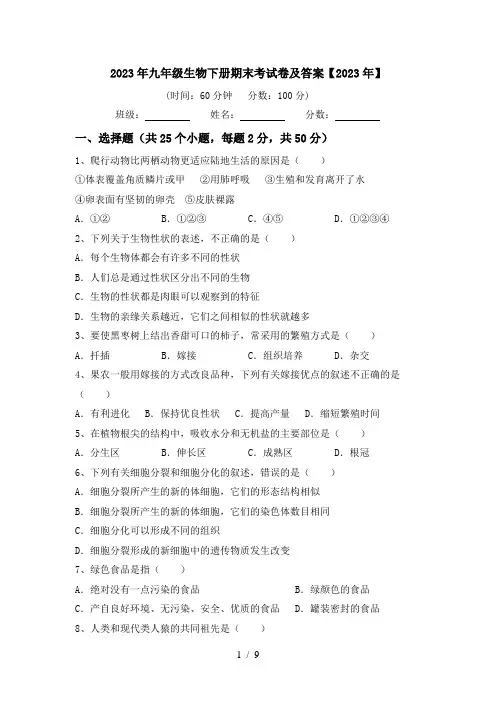 2023年九年级生物下册期末考试卷及答案【2023年】