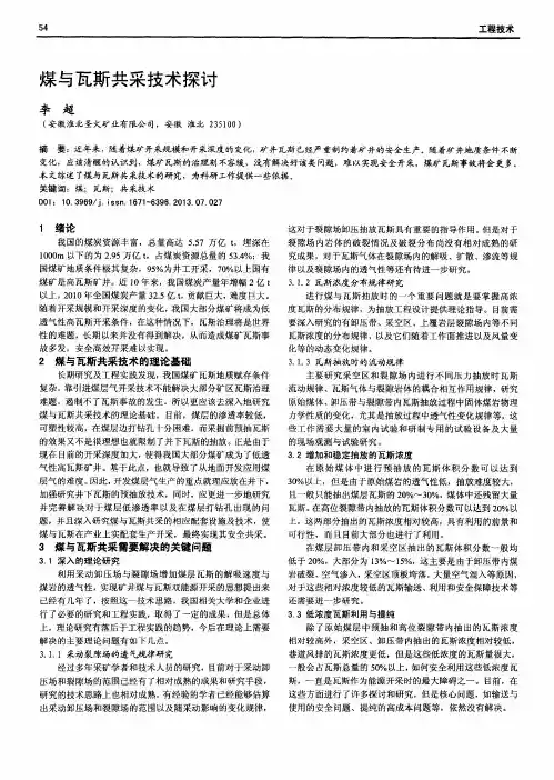煤与瓦斯共采技术探讨