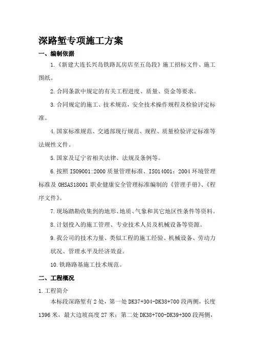 深路堑专项施工方案