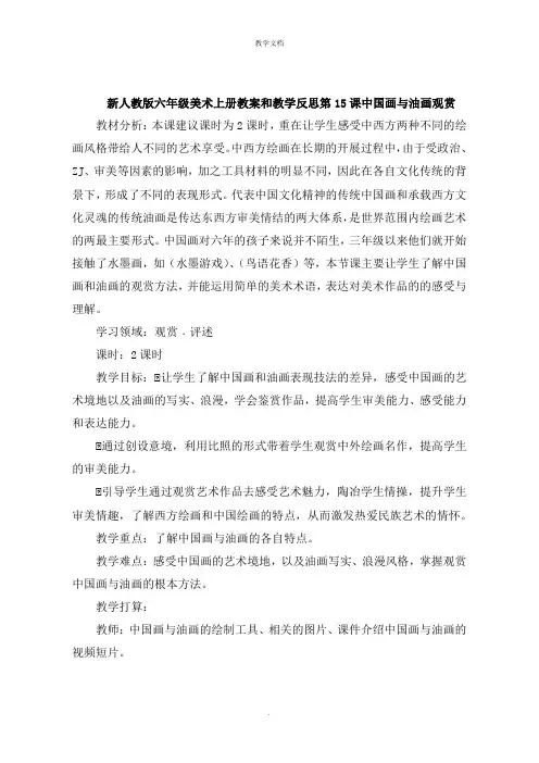 六年级美术上册教案和教学反思第15课  中国画与油画欣赏