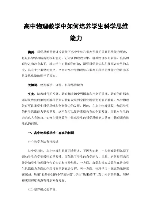 高中物理教学中如何培养学生科学思维能力