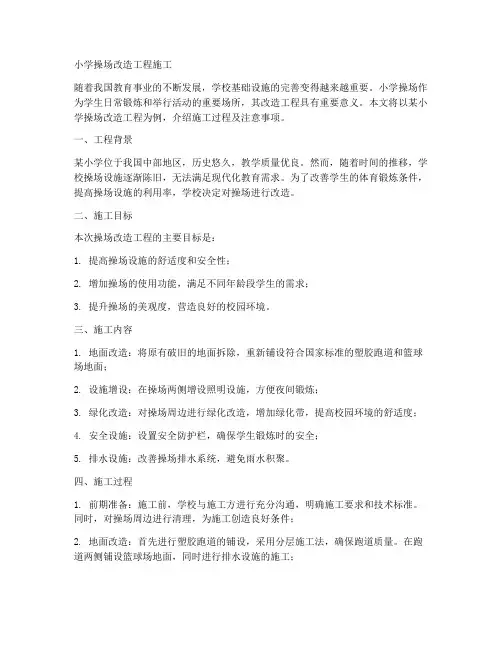 小学操场改造工程施工