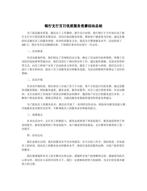 银行支行百日优质服务竞赛活动总结