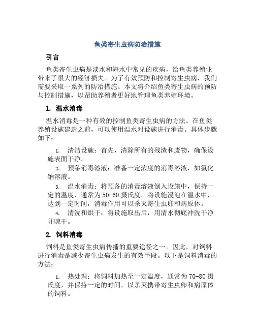 鱼类寄生虫病防治措施