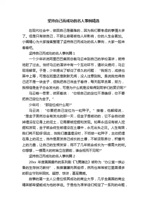 坚持自己而成功的名人事例精选