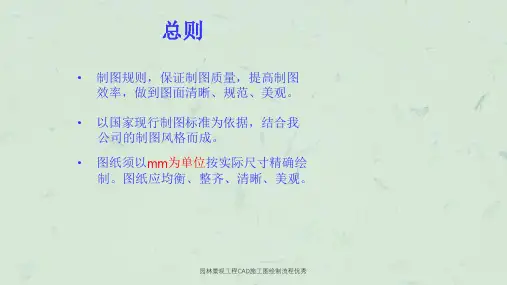 园林景观工程CAD施工图绘制流程优秀课件