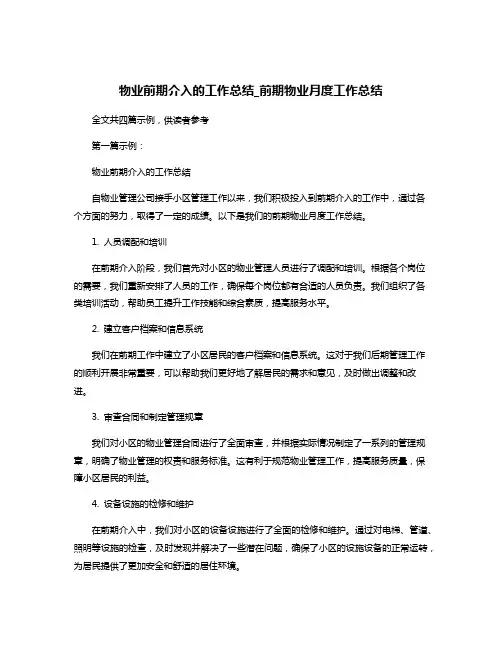 物业前期介入的工作总结_前期物业月度工作总结