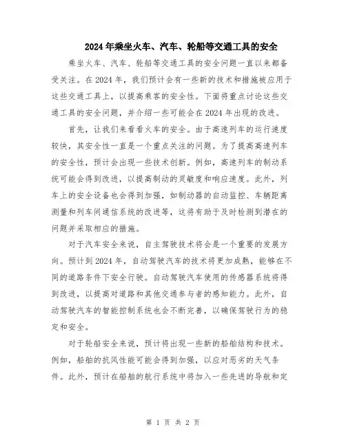 2024年乘坐火车、汽车、轮船等交通工具的安全