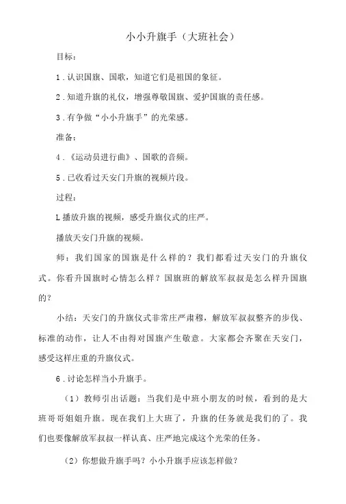 幼儿园教案-小小升旗手(大班社会)