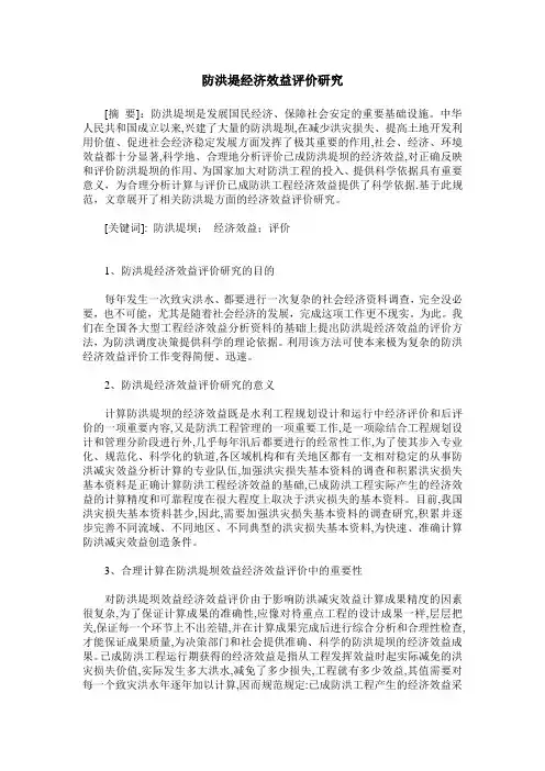 防洪堤经济效益评价研究