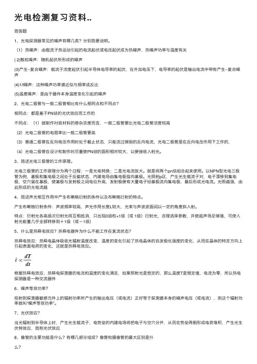 光电检测复习资料..