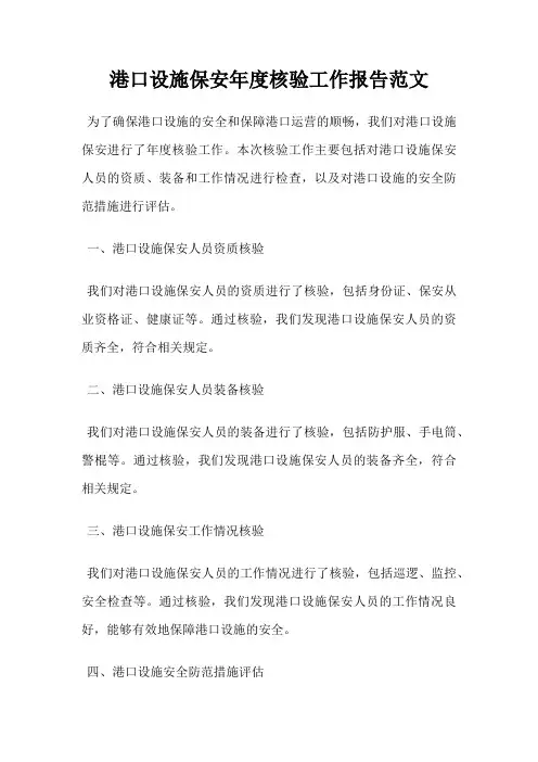 港口设施保安年度核验工作报告范文