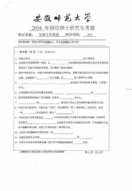 【2016年安徽师范大学考研自命题试卷真题】比较文学原理
