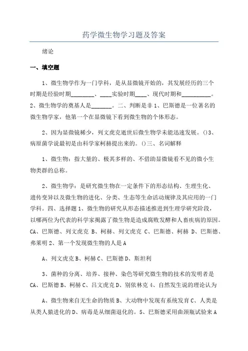 药学微生物学习题及答案