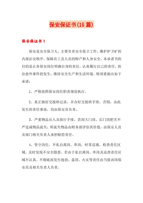 保安保证书(15篇)