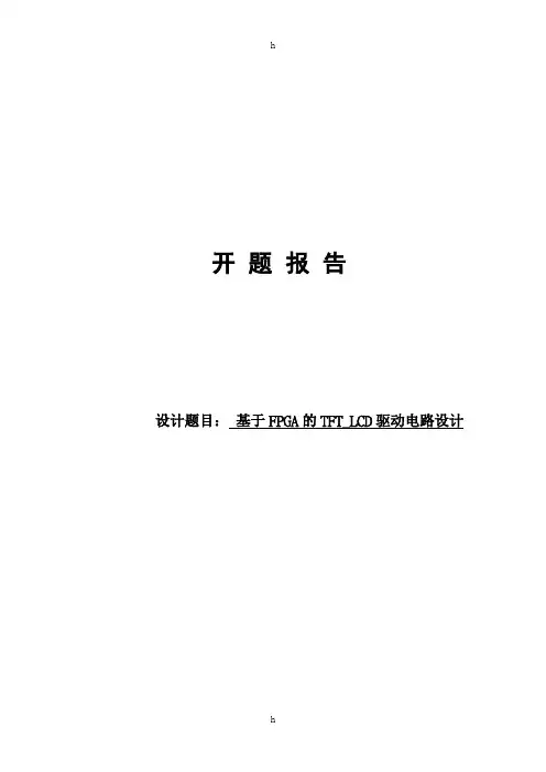 开题报告---基于FPGA的TFT LCD驱动电路设计