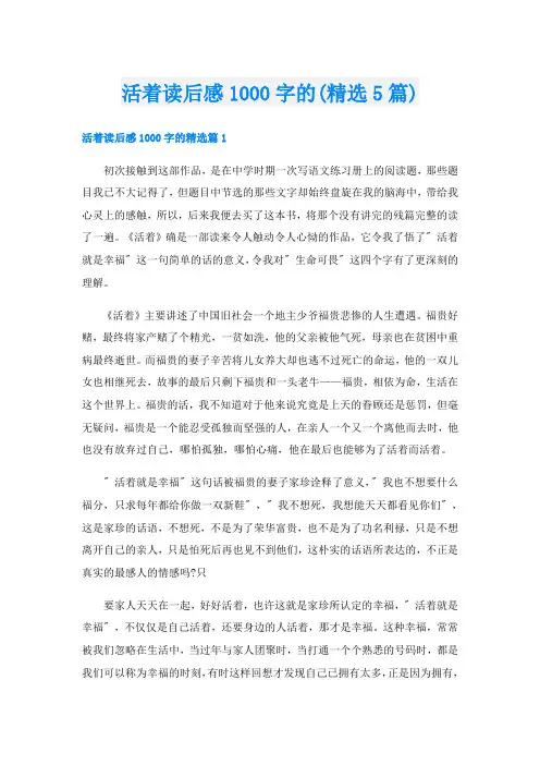 活着读后感1000字的(精选5篇)