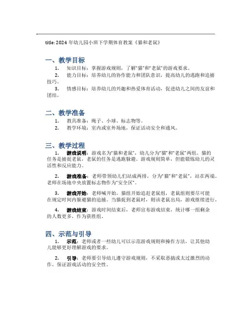 2024年幼儿园小班下学期体育教案《猫和老鼠》