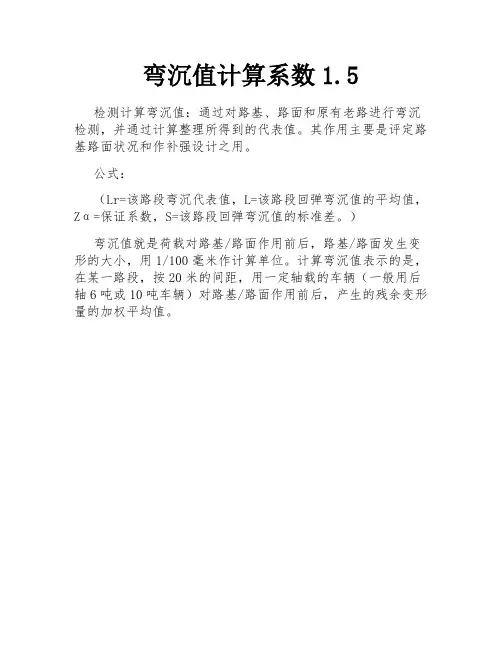 弯沉值计算系数1