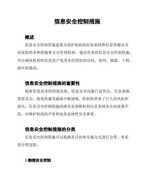 信息安全控制措施
