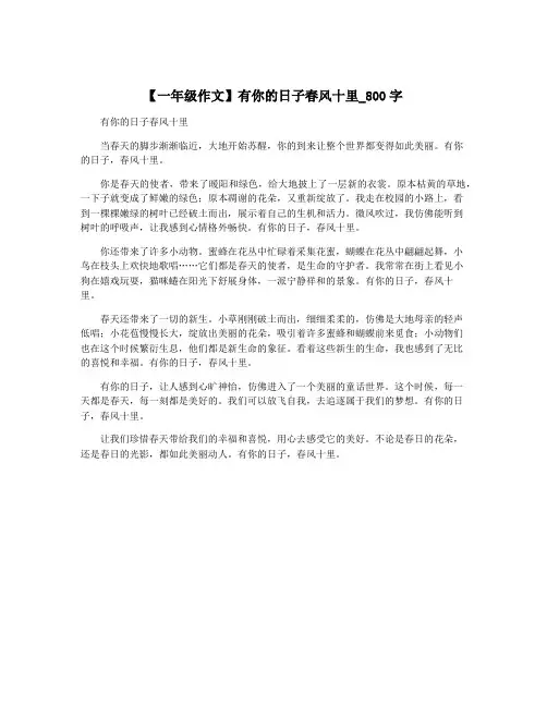 【一年级作文】有你的日子春风十里_800字
