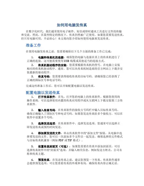如何用电脑发传真