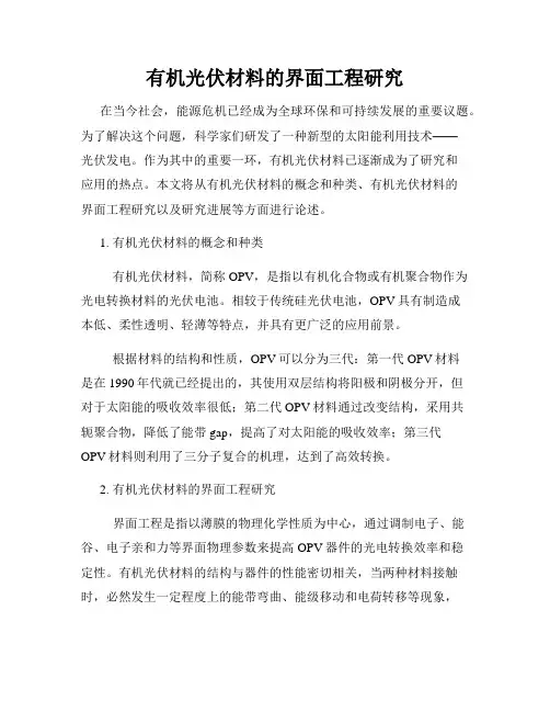 有机光伏材料的界面工程研究