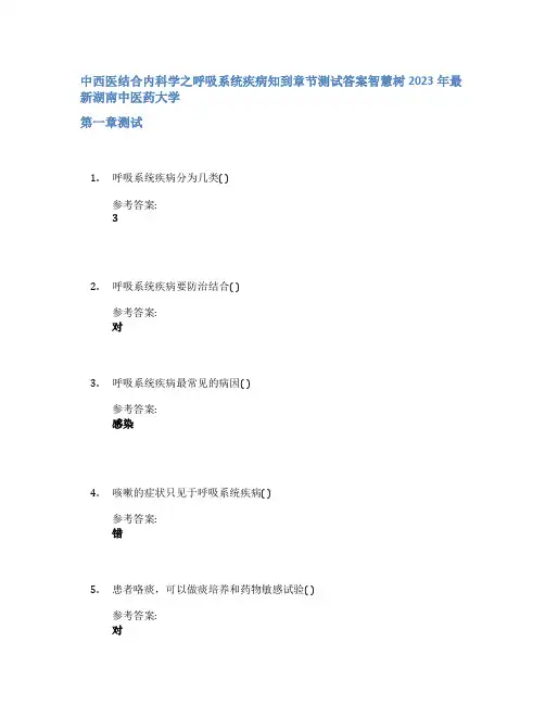 中西医结合内科学之呼吸系统疾病知到章节答案智慧树2023年湖南中医药大学
