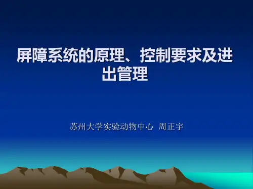 实验动物屏障系统的结构及其控制要求