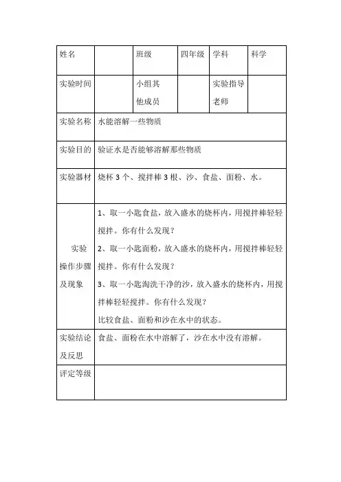 小学科学四年级上册水能溶解一些物质实验报告单【人教部编版】
