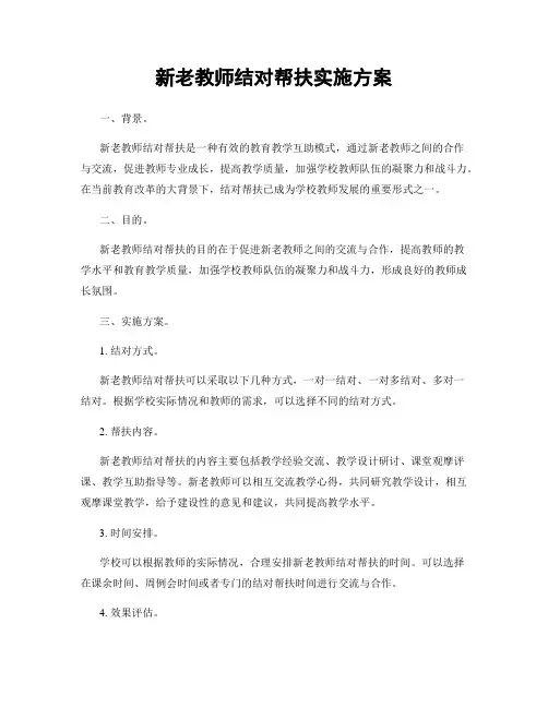 新老教师结对帮扶实施方案