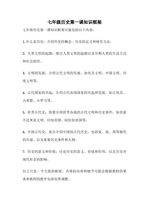 七年级历史第一课知识框架