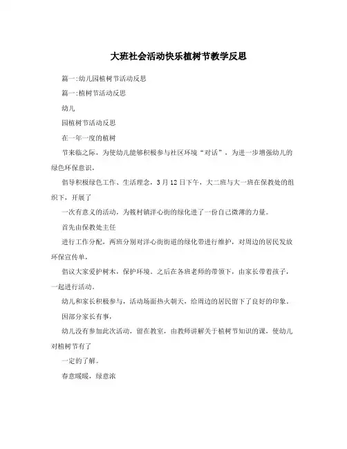 大班社会活动快乐植树节教学反思