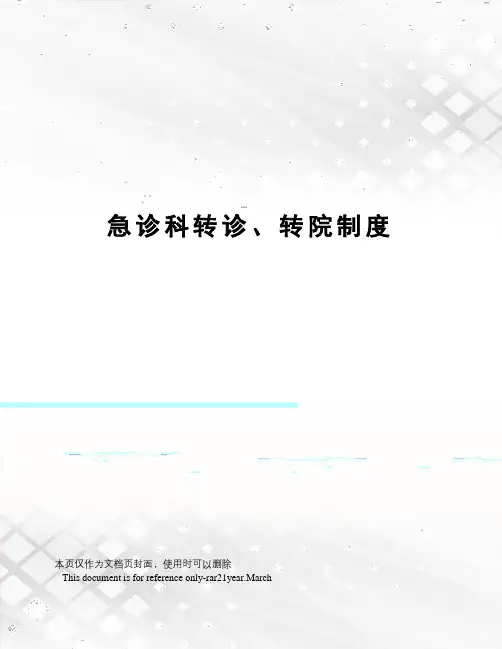 急诊科转诊、转院制度
