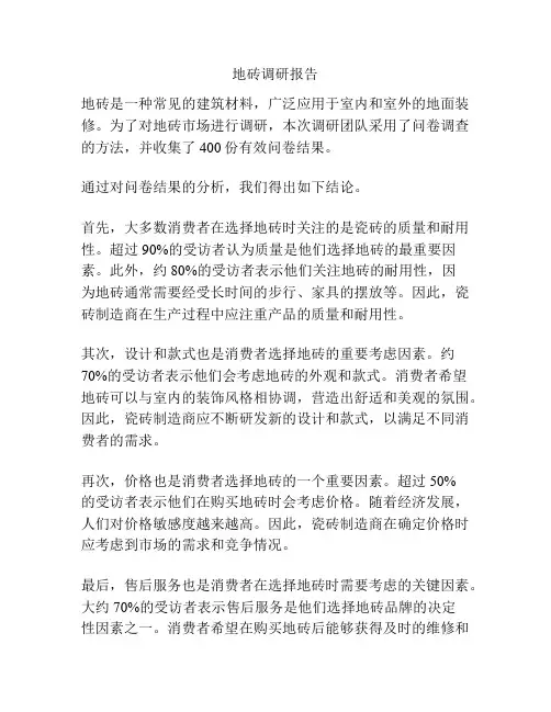 地砖调研报告