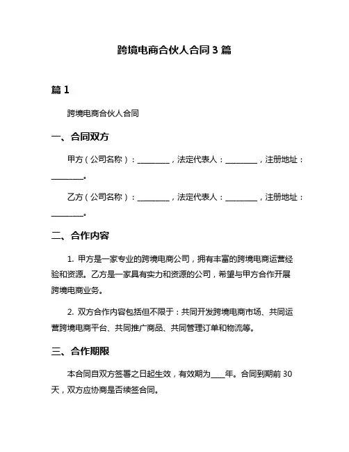 跨境电商合伙人合同3篇