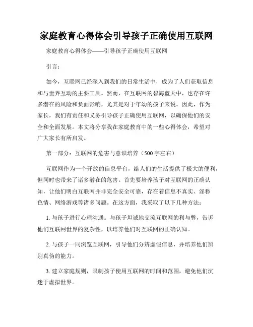 家庭教育心得体会引导孩子正确使用互联网
