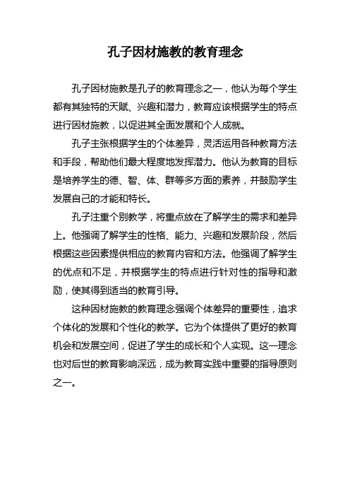 孔子因材施教的教育理念