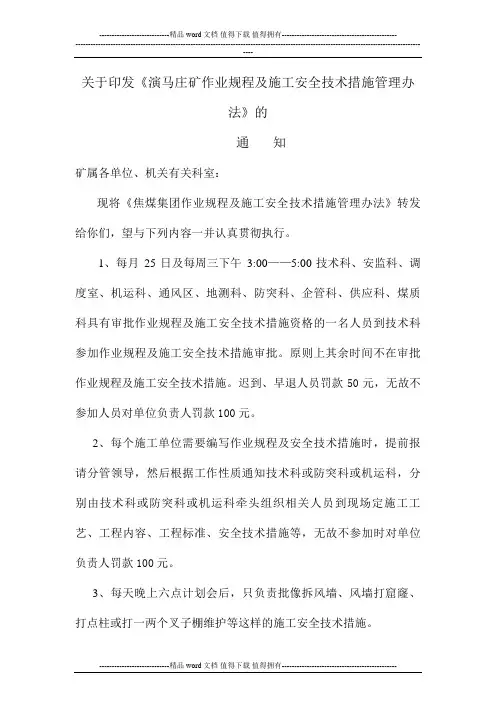 演马庄矿作业规程及施工安全技术措施管理办法