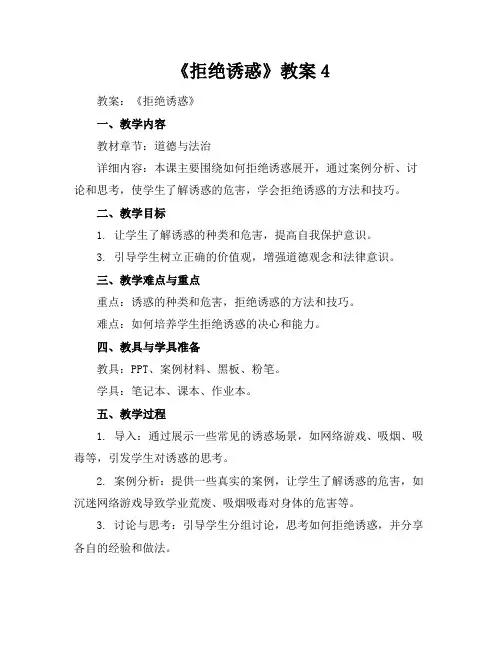 《拒绝诱惑》教案4