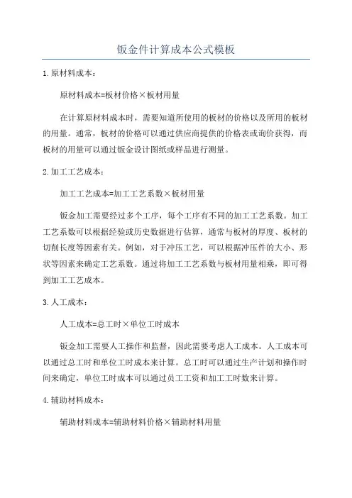 钣金件计算成本公式模板