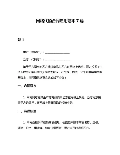 网络代销合同通用范本7篇