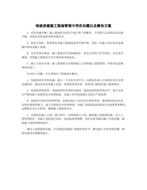 浅谈房建施工现场管理中存在问题以及解决方案